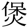 煲: Serifenschrift (Songti/Mingti)