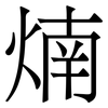 煵: Serifenschrift (Songti/Mingti)