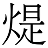 煶: Serifenschrift (Songti/Mingti)