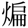 煸: Serifenschrift (Songti/Mingti)