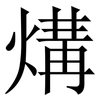 煹: Serifenschrift (Songti/Mingti)