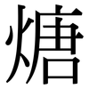 煻: Serifenschrift (Songti/Mingti)