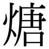 煻: Serifenschrift (Songti/Mingti)