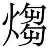 煼: Serifenschrift (Songti/Mingti) 煼: Serifenschrift (Songti/Mingti)