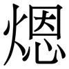 煾: Serifenschrift (Songti/Mingti) 煾: Serifenschrift (Songti/Mingti)