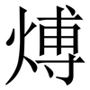 煿: Serifenschrift (Songti/Mingti)