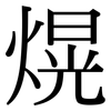 熀: Serifenschrift (Songti/Mingti)