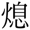 熄: Serifenschrift (Songti/Mingti) 熄: Serifenschrift (Songti/Mingti)