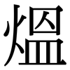 熅: Serifenschrift (Songti/Mingti)