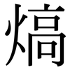 熇: Serifenschrift (Songti/Mingti)