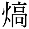 熇: Serifenschrift (Songti/Mingti)