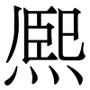 熈: Serifenschrift (Songti/Mingti) 熈: Serifenschrift (Songti/Mingti)