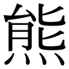熊: Serifenschrift (Songti/Mingti)