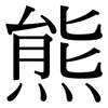 熊: Serifenschrift (Songti/Mingti)