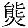 熋: Serifenschrift (Songti/Mingti) 熋: Serifenschrift (Songti/Mingti)