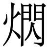 熌: Serifenschrift (Songti/Mingti)