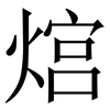 熍: Serifenschrift (Songti/Mingti)