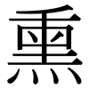 熏: Serifenschrift (Songti/Mingti)