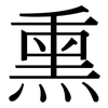 熏: Serifenschrift (Songti/Mingti)