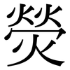 熒: Serifenschrift (Songti/Mingti) 熒: Serifenschrift (Songti/Mingti)