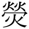 熒: Serifenschrift (Songti/Mingti)