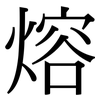 熔: Serifenschrift (Songti/Mingti)