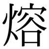 熔: Serifenschrift (Songti/Mingti)