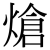 熗: Serifenschrift (Songti/Mingti)