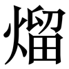 熘: Serifenschrift (Songti/Mingti) 熘: Serifenschrift (Songti/Mingti)