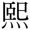 熙: Serifenschrift (Songti/Mingti) 熙: Serifenschrift (Songti/Mingti)