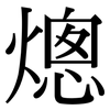 熜: Serifenschrift (Songti/Mingti)