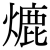 熝: Serifenschrift (Songti/Mingti)