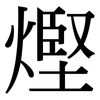 熞: Serifenschrift (Songti/Mingti) 熞: Serifenschrift (Songti/Mingti)