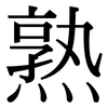 熟: serif (Songti/Mingti) 熟: serif (Songti/Mingti)