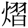 熠: Serifenschrift (Songti/Mingti)