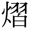 熠: Serifenschrift (Songti/Mingti)