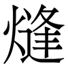 熢: Serifenschrift (Songti/Mingti) 熢: Serifenschrift (Songti/Mingti)
