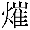 熣: Serifenschrift (Songti/Mingti)