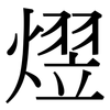 熤: Serifenschrift (Songti/Mingti)