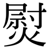 熨: Serifenschrift (Songti/Mingti)