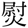 熨: Serifenschrift (Songti/Mingti)