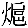 熩: Serifenschrift (Songti/Mingti) 熩: Serifenschrift (Songti/Mingti)