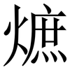 熫: Serifenschrift (Songti/Mingti) 熫: Serifenschrift (Songti/Mingti)