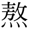 熬: Serifenschrift (Songti/Mingti) 熬: Serifenschrift (Songti/Mingti)
