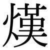 熯: Serifenschrift (Songti/Mingti)