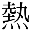 熱: Serifenschrift (Songti/Mingti)