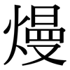熳: Serifenschrift (Songti/Mingti)