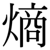 熵: Serifenschrift (Songti/Mingti)