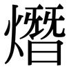 熸: Serifenschrift (Songti/Mingti)