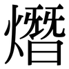 熸: Serifenschrift (Songti/Mingti)